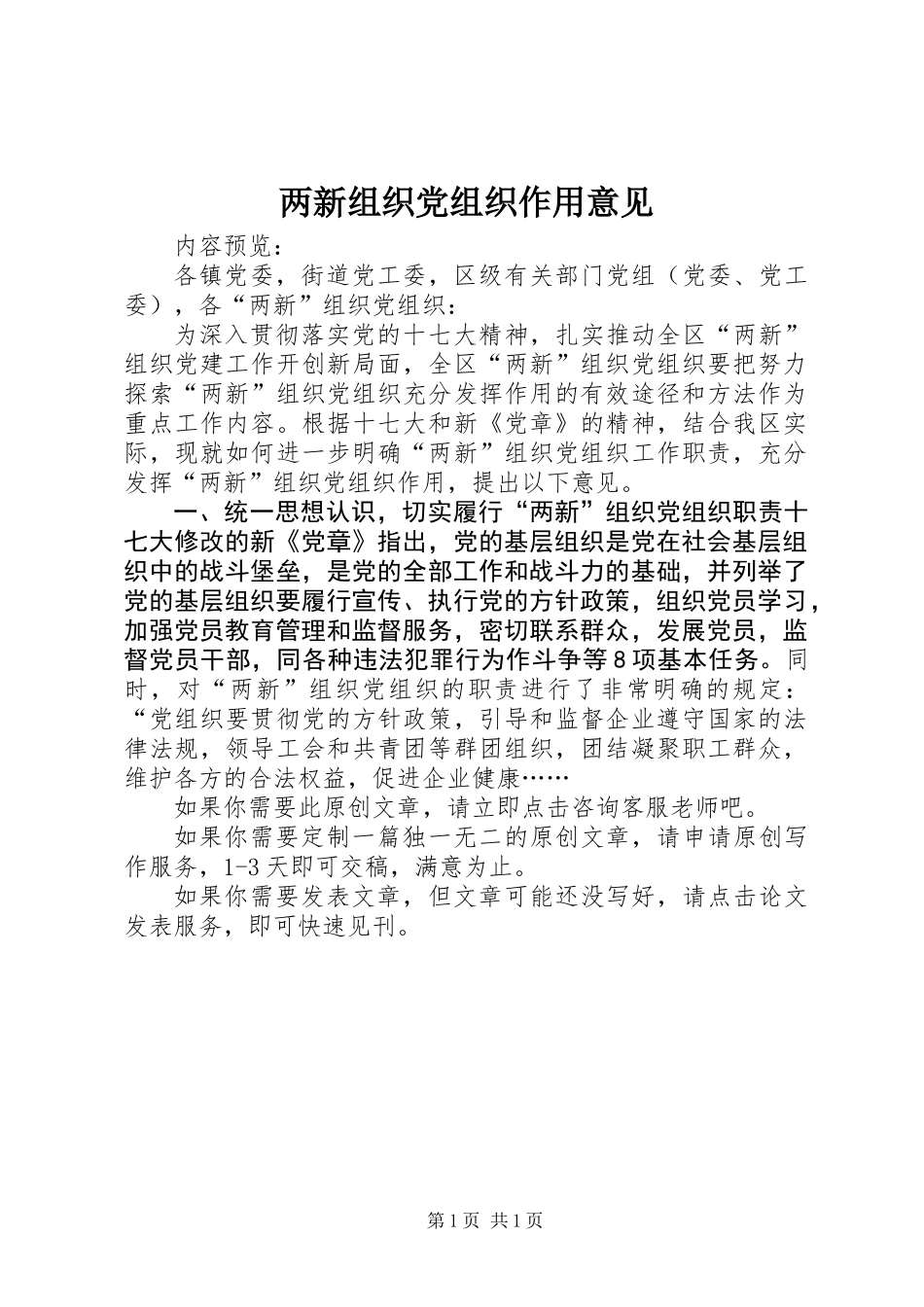 两新组织党组织作用意见_第1页