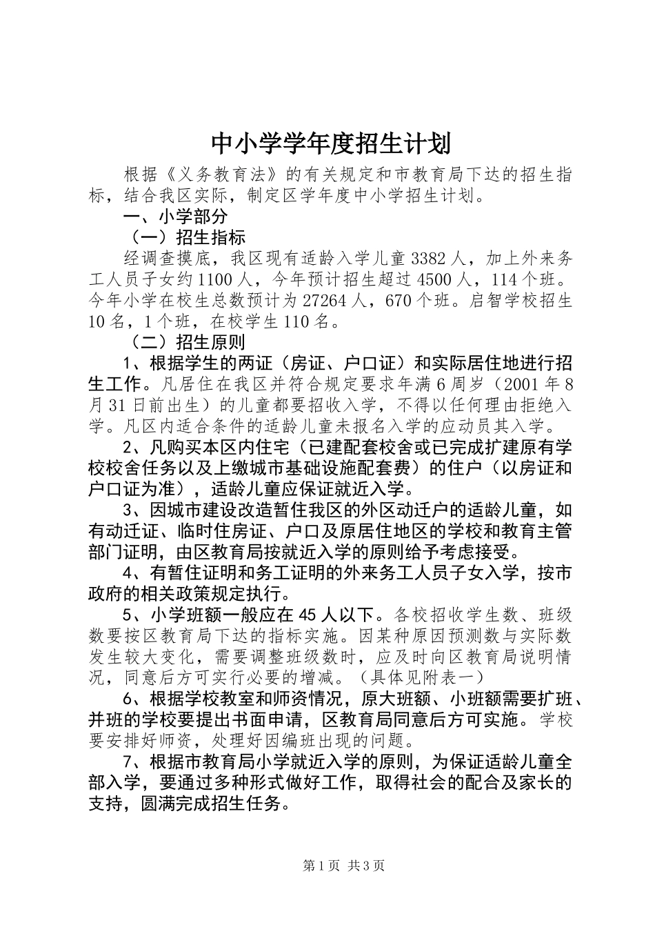 中小学学年度招生计划_第1页