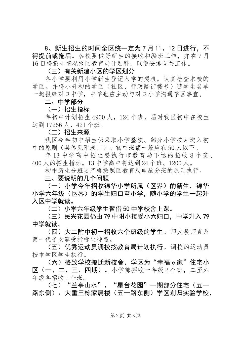 中小学学年度招生计划_第2页