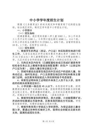 中小学学年度招生计划