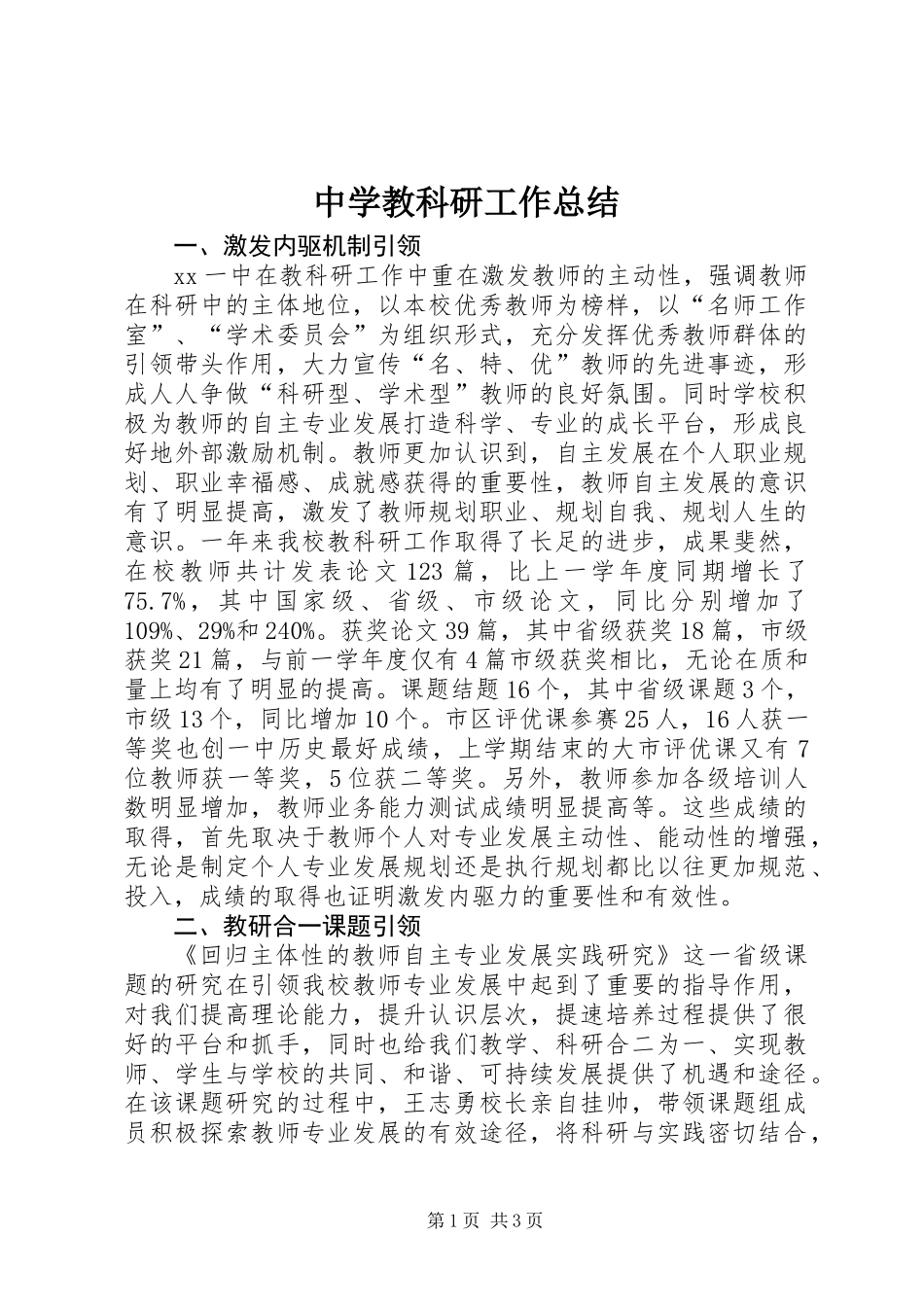 中学教科研工作总结_第1页