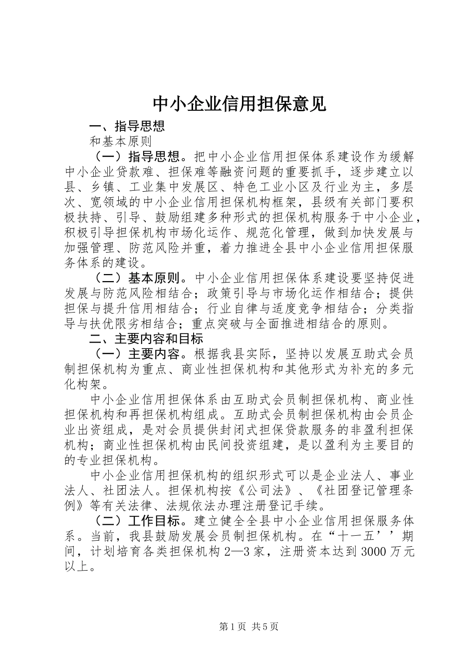 中小企业信用担保意见_第1页