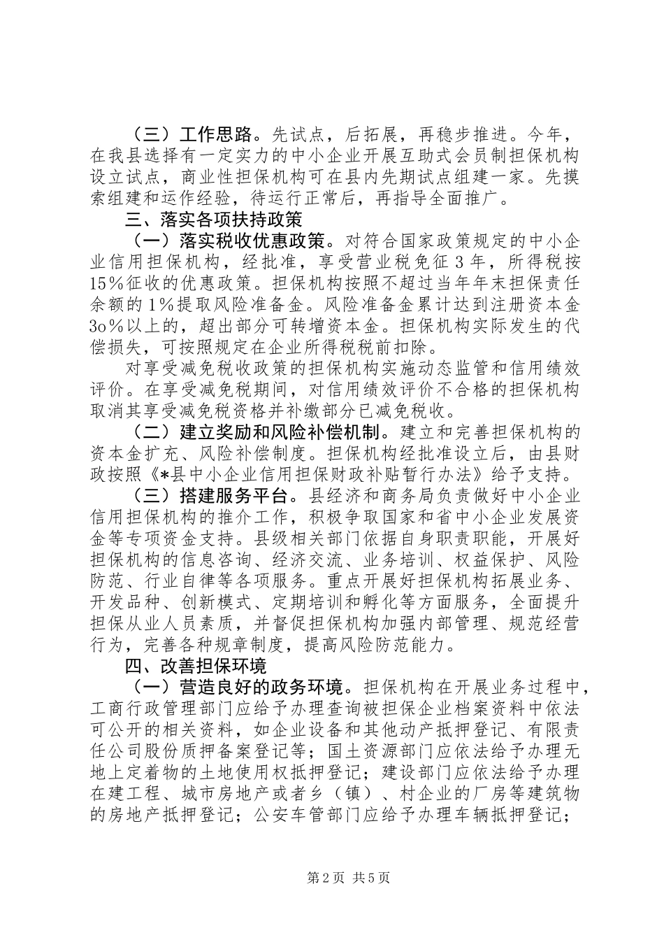 中小企业信用担保意见_第2页
