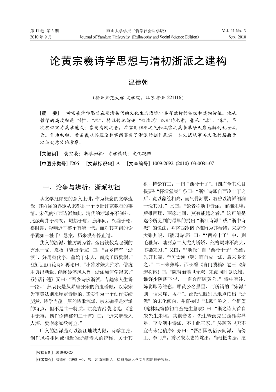 论黄宗羲诗学思想与清初浙派之建构_第1页