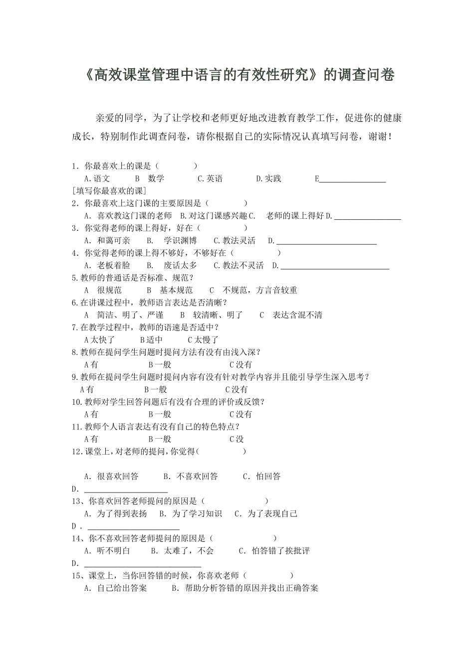 课堂语言的有效性研究调查问卷(学生卷）_第1页