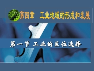 工业的区位选择