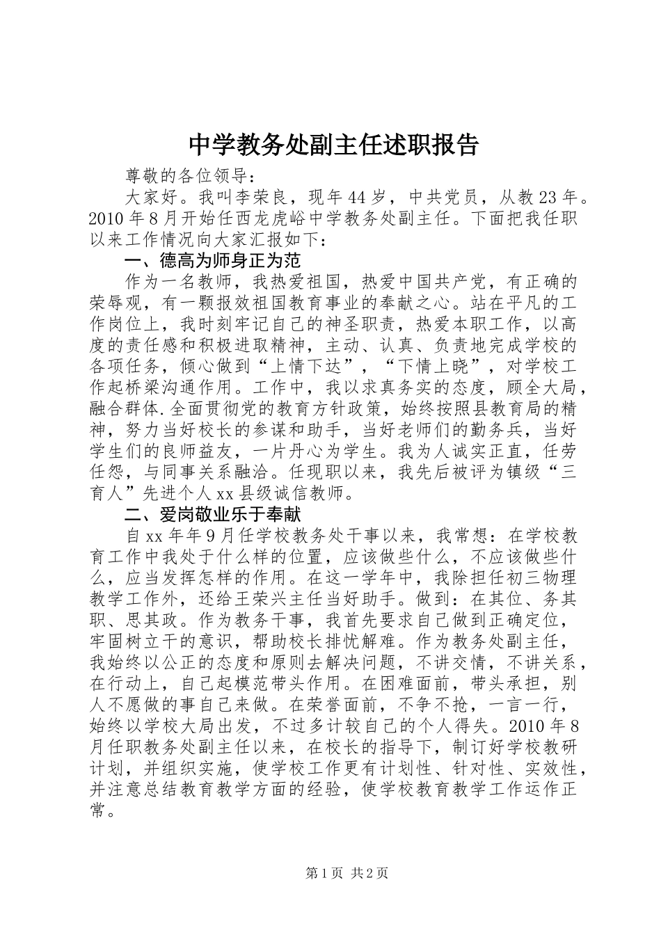 中学教务处副主任述职报告_第1页