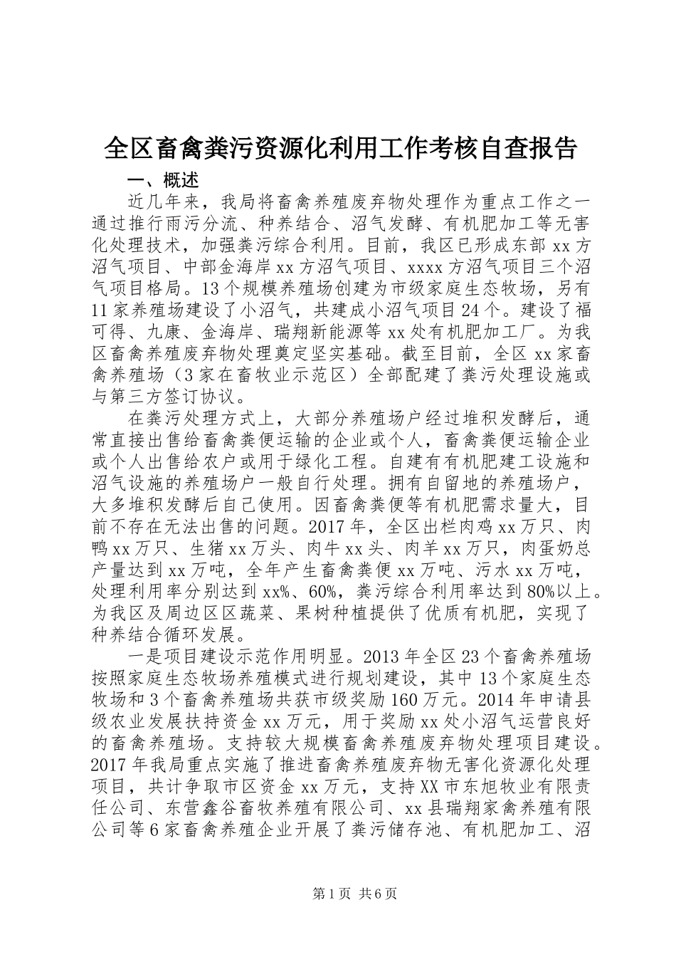 全区畜禽粪污资源化利用工作考核自查报告_第1页