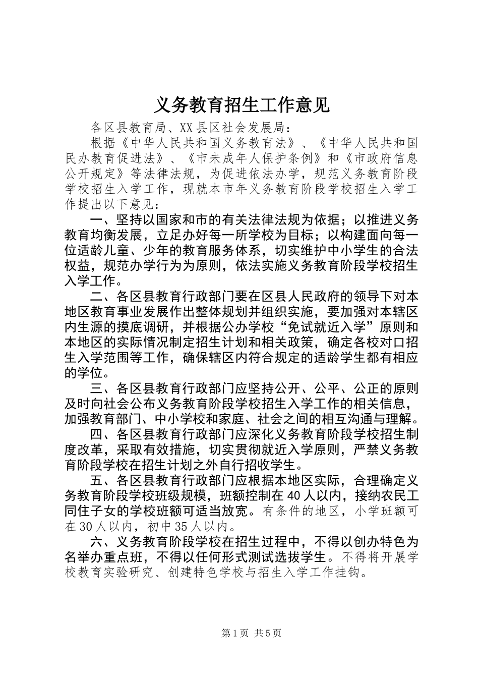 义务教育招生工作意见 (2)_第1页