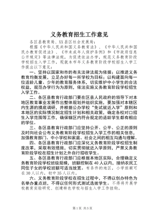 义务教育招生工作意见 (2)