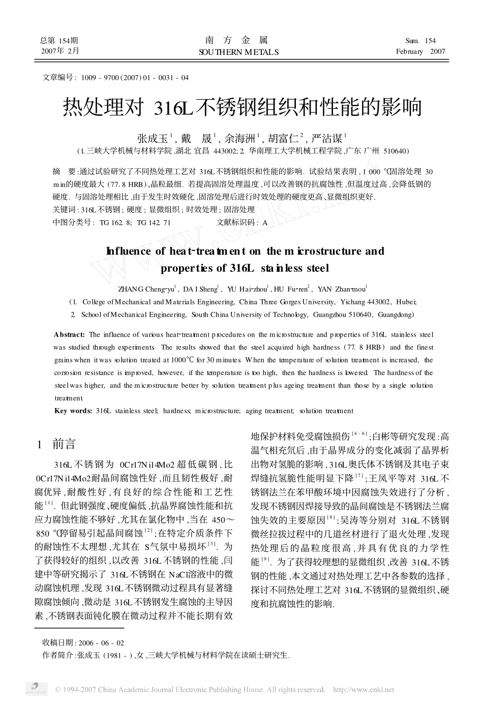 热处理对316L不锈钢组织和性能的影响[1]_第1页