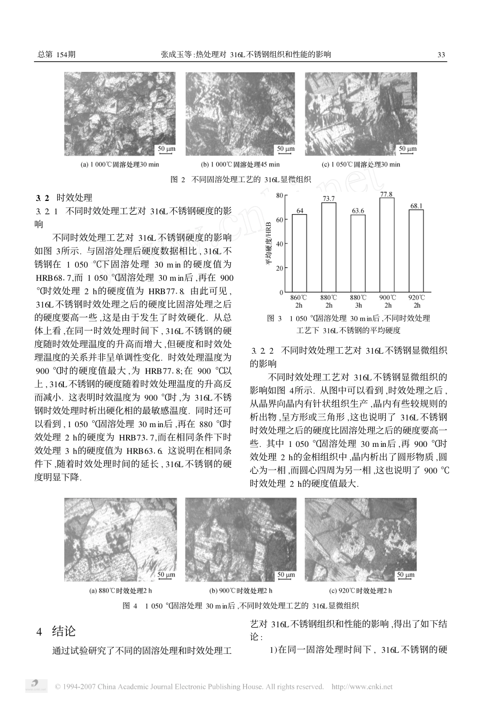热处理对316L不锈钢组织和性能的影响[1]_第3页