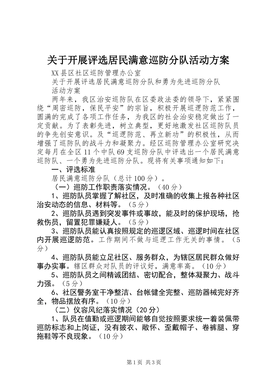 关于开展评选居民满意巡防分队活动方案_第1页