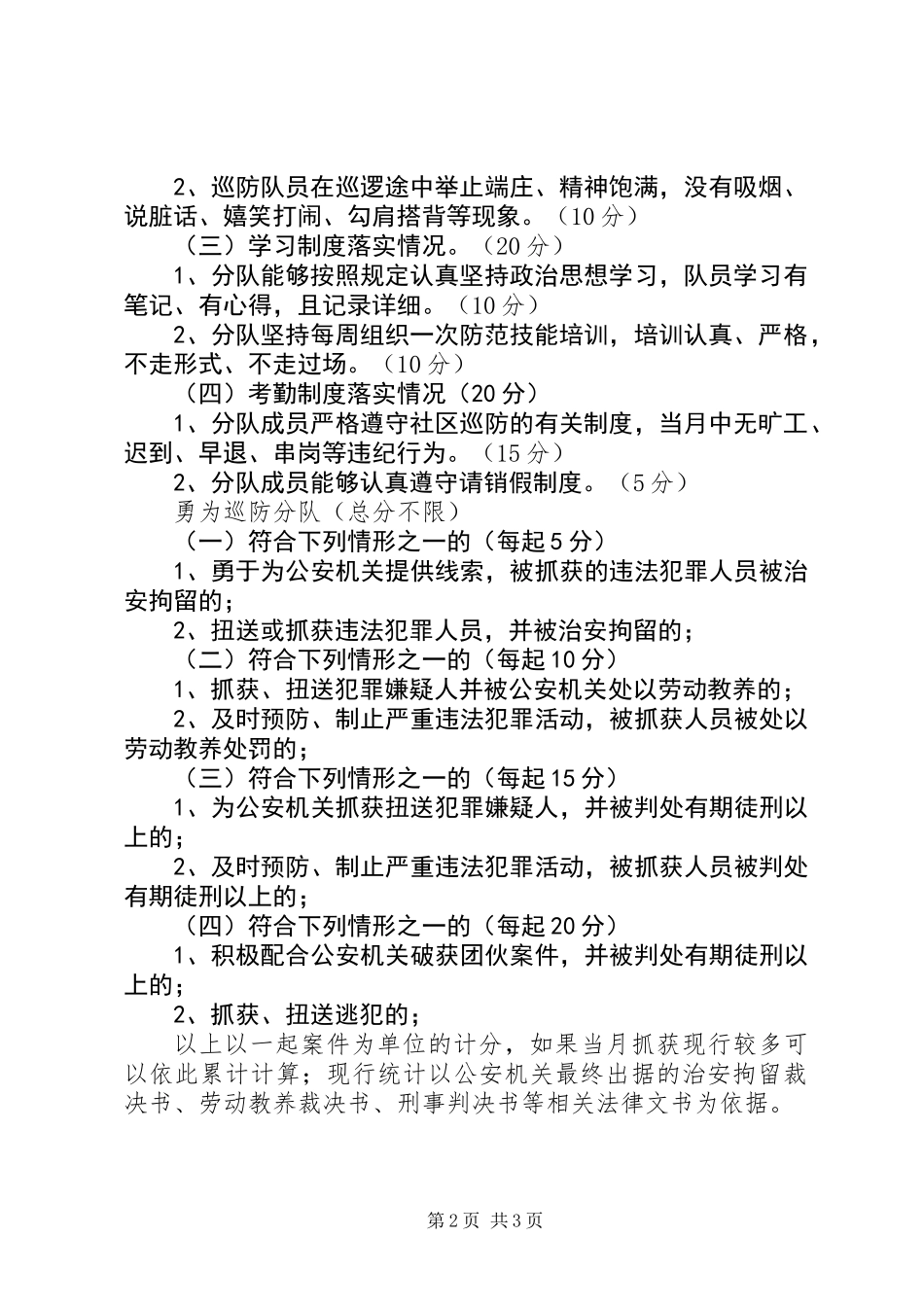 关于开展评选居民满意巡防分队活动方案_第2页