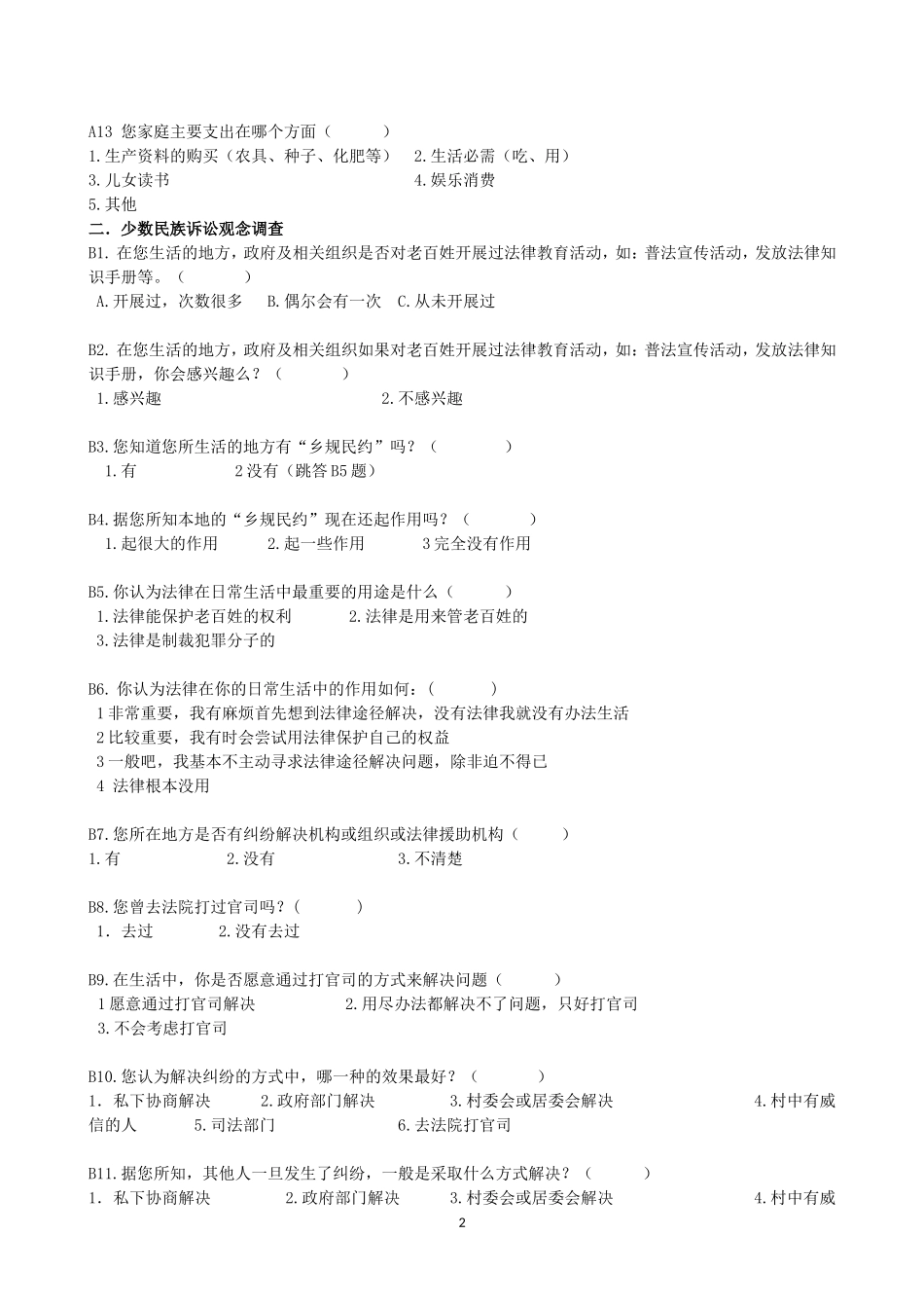 少数民族诉讼观念调查研究问卷_第2页