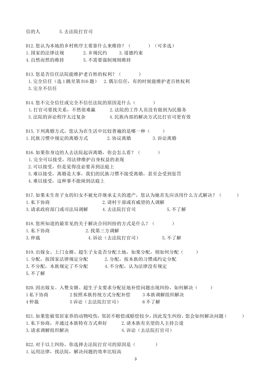 少数民族诉讼观念调查研究问卷_第3页