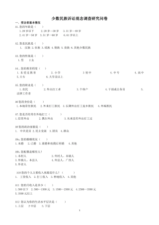 少数民族诉讼观念调查研究问卷