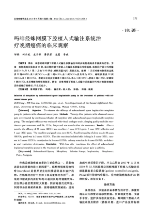 吗啡经蛛网膜下腔植入式输注系统治疗晚期癌痛的临床观察