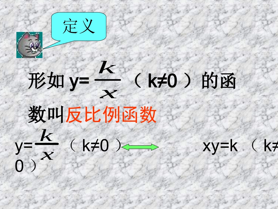 九年级人教版数学下册课件：反比例函数3_第3页
