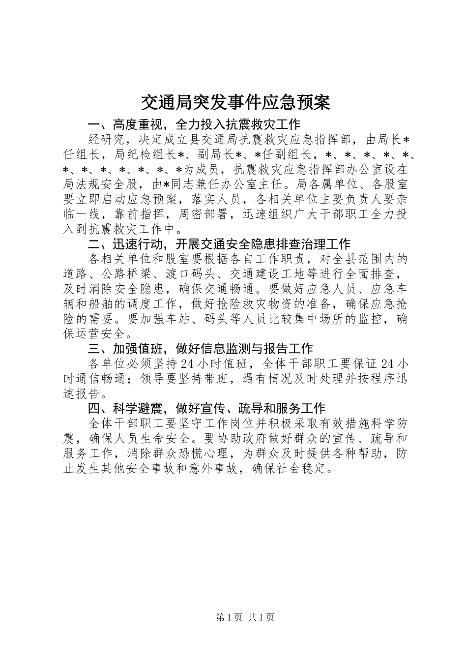 交通局突发事件应急预案_第1页