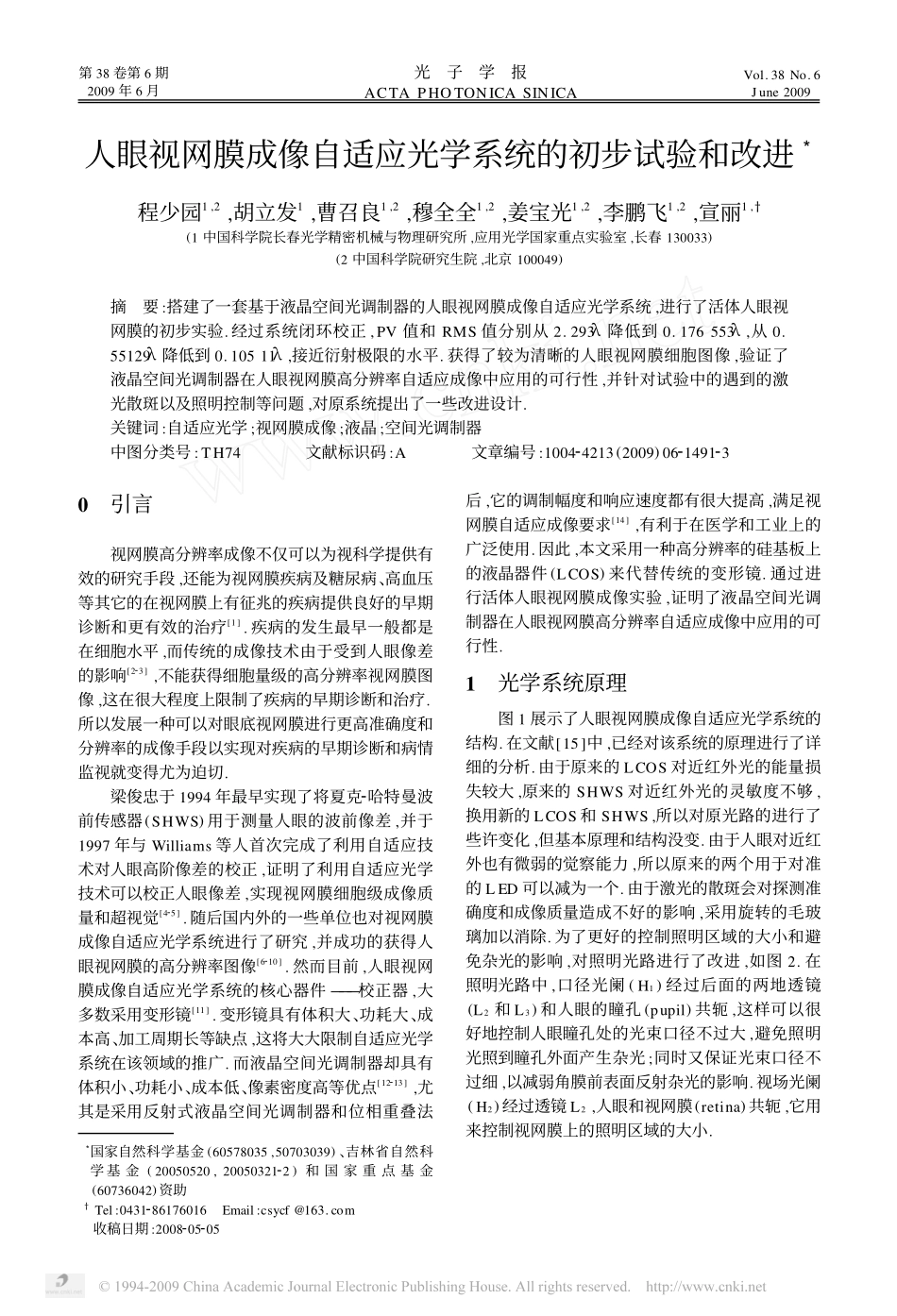 人眼视网膜成像自适应光学系统的初步试验和改进_第1页
