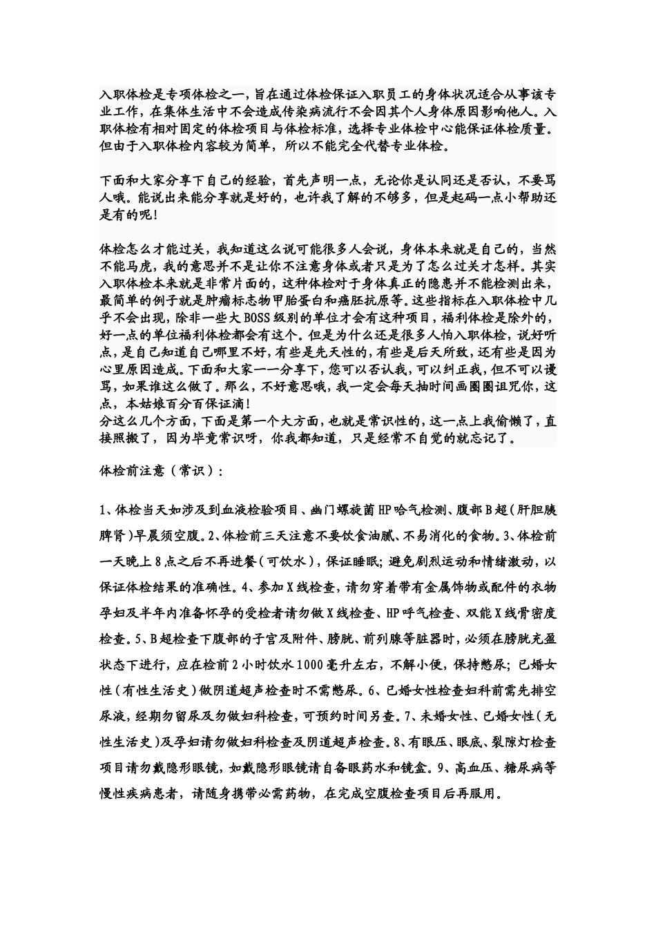 入职体检过关经验窍门必读(吐血分享)_第1页