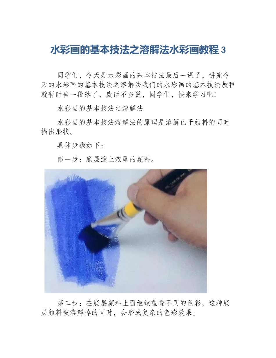水彩画的基本技法之溶解法水彩画教程3_第1页