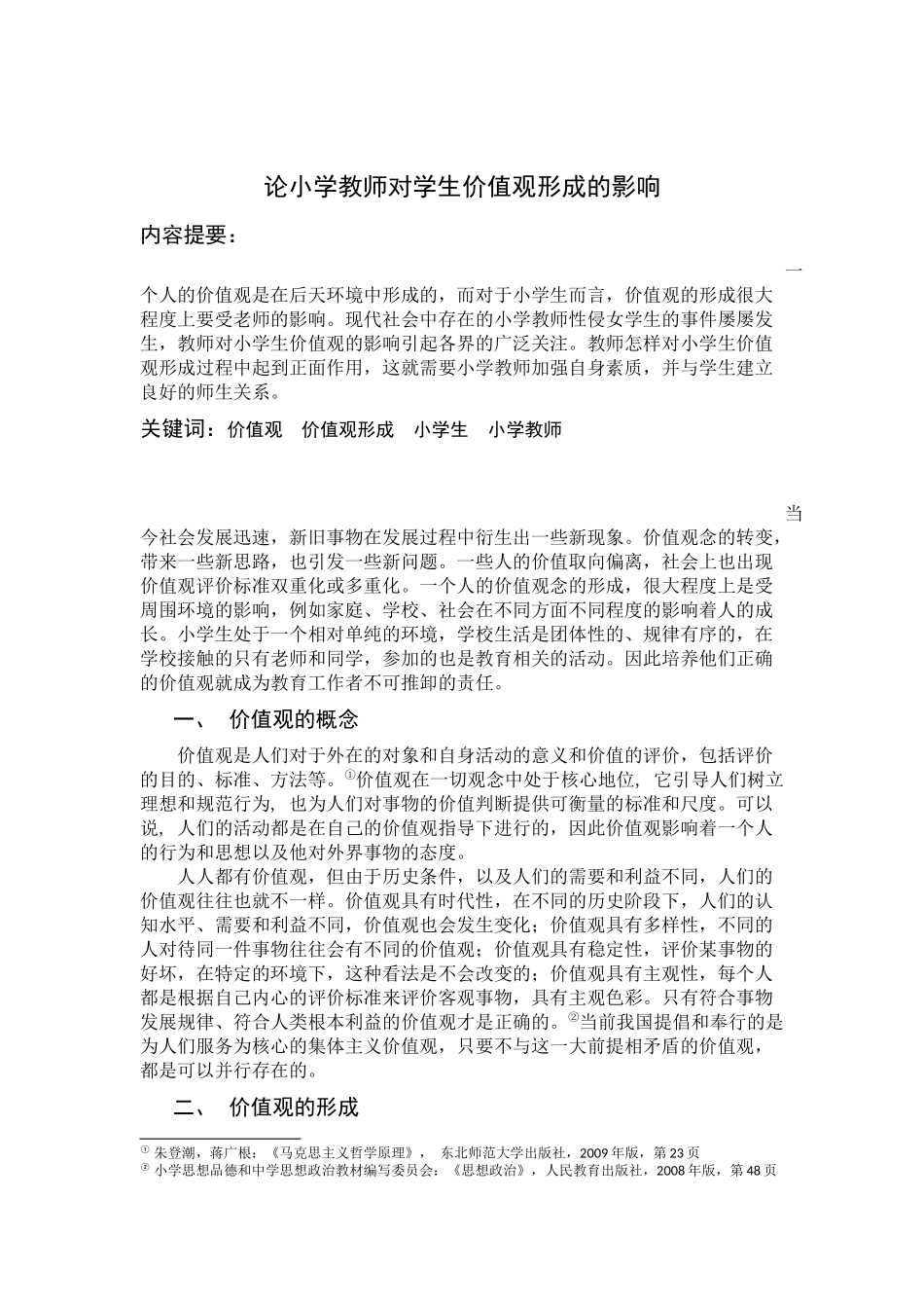 论小学教师对学生价值观形成的影响 (2)_第1页
