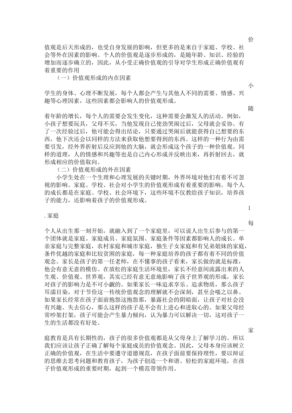 论小学教师对学生价值观形成的影响 (2)_第2页