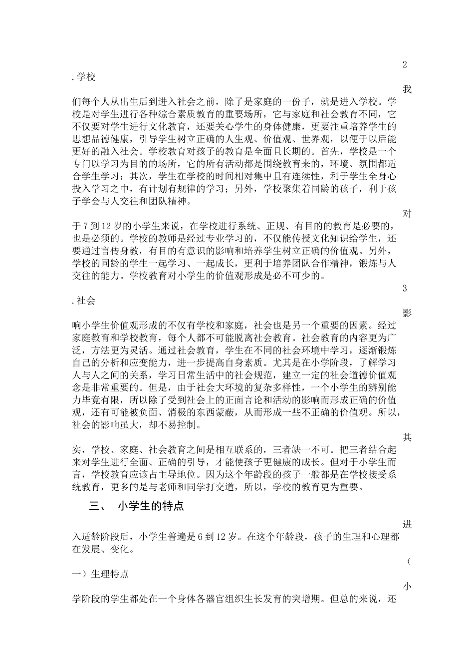 论小学教师对学生价值观形成的影响 (2)_第3页