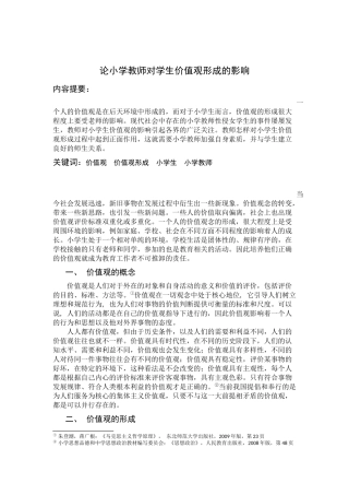 论小学教师对学生价值观形成的影响 (2)
