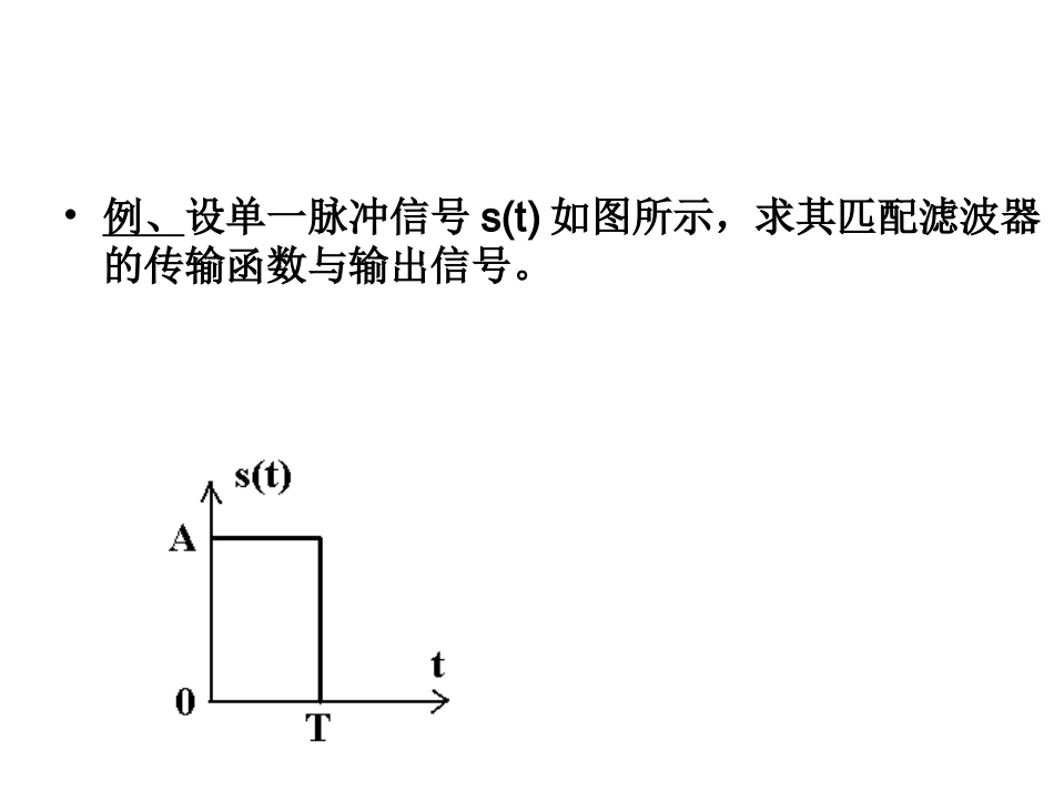 匹配滤波器例题_第1页