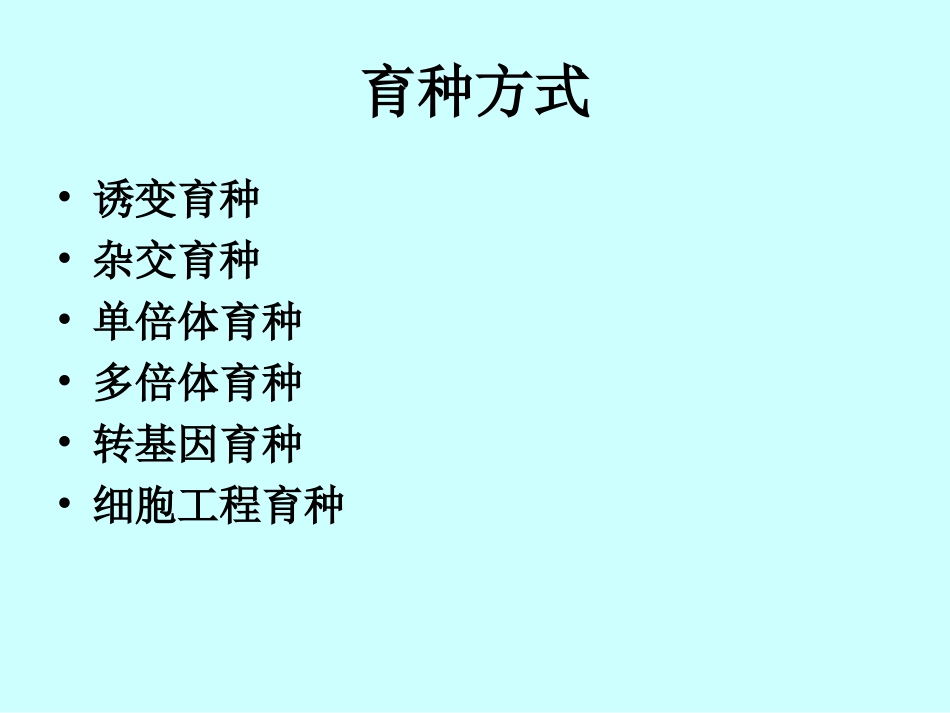 生物育种方法比较专题1_第2页