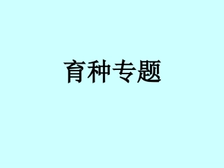 生物育种方法比较专题1