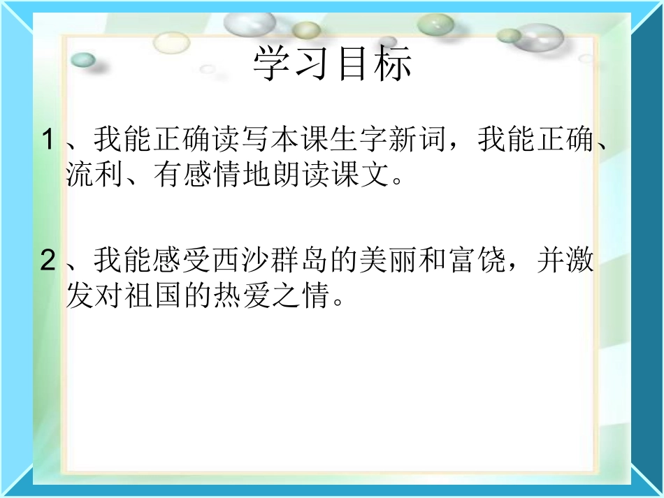 梅《富饶的西沙群岛》课件1_第2页