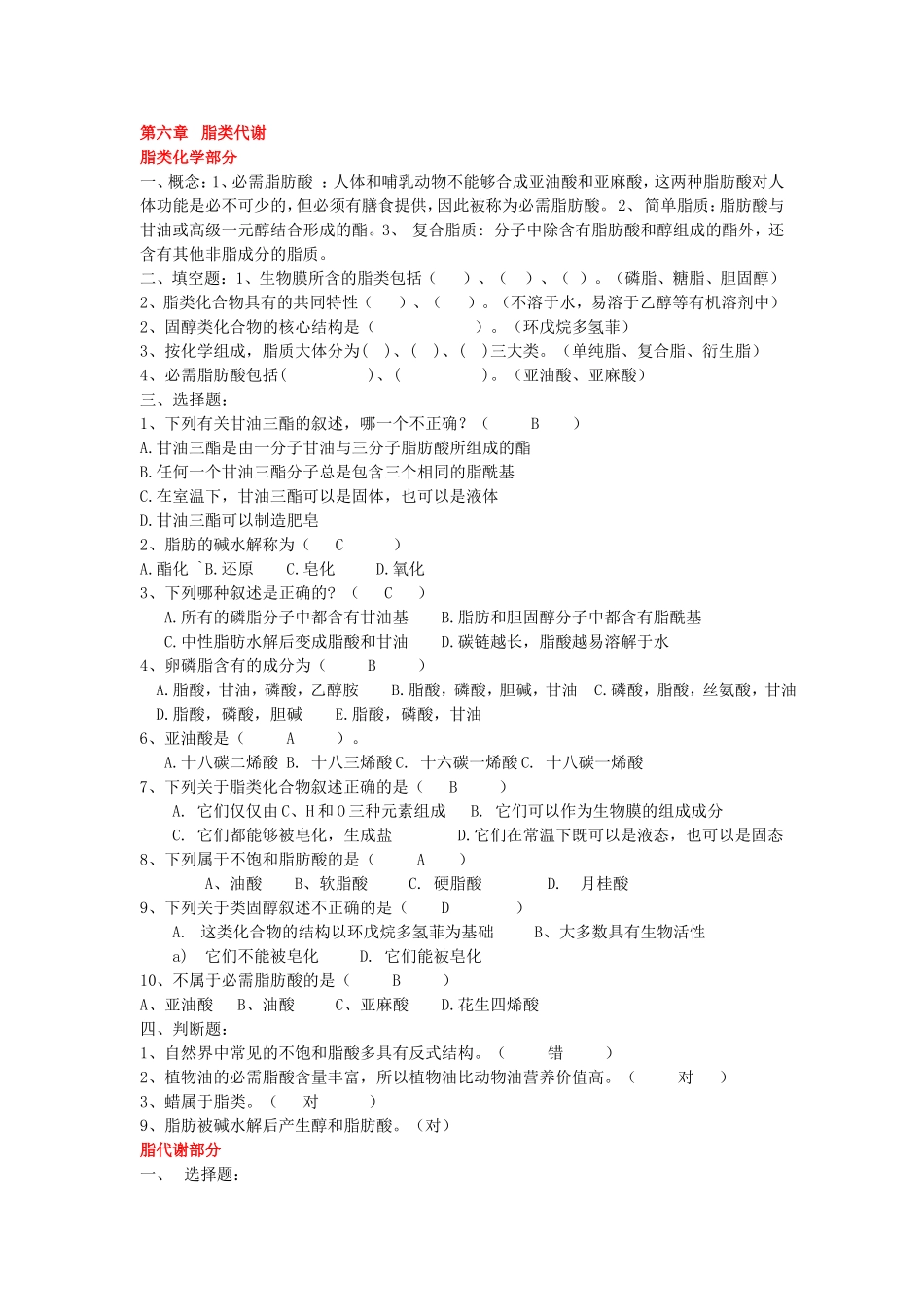 生物化学习题脂类代谢部分_第1页