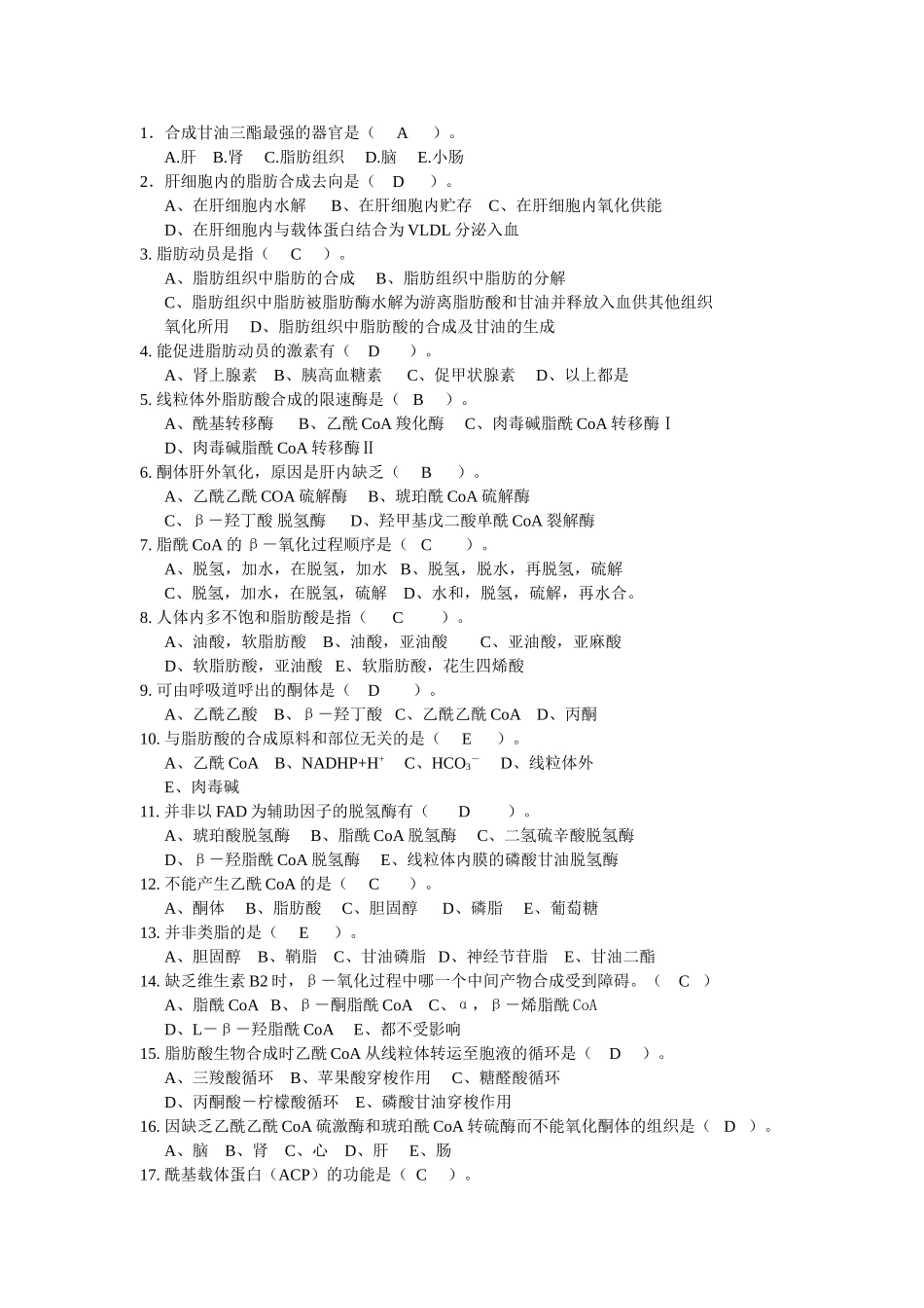 生物化学习题脂类代谢部分_第2页