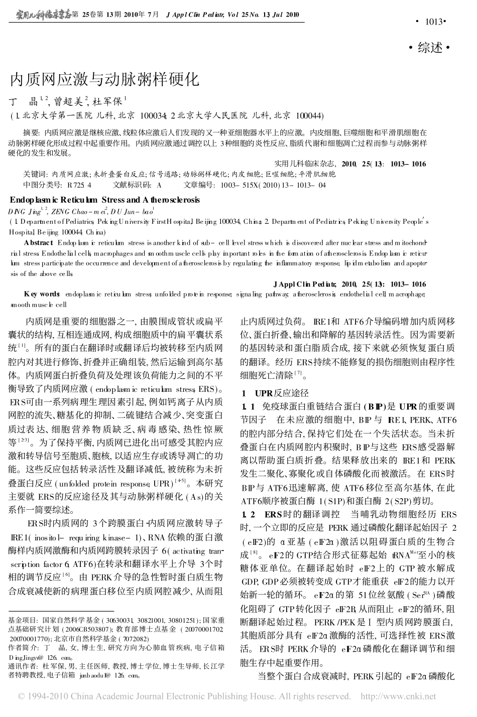 内质网应激与动脉粥样硬化_第1页