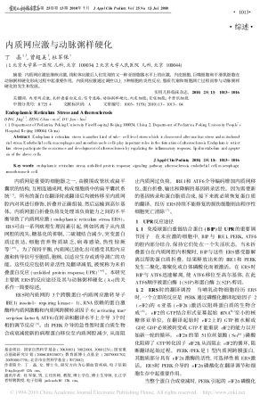 内质网应激与动脉粥样硬化