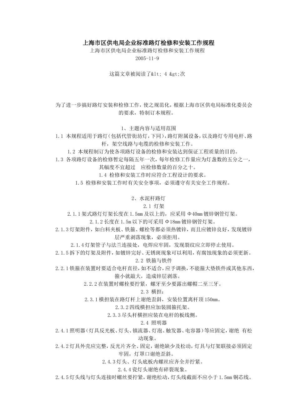 上海市区供电局企业标准路灯检修和安装工作规程_第1页