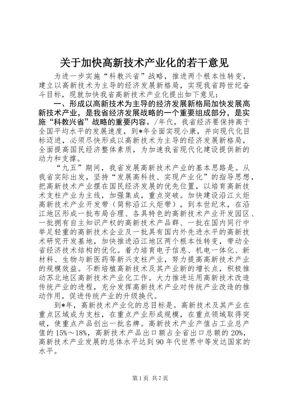 关于加快高新技术产业化的若干意见_第1页