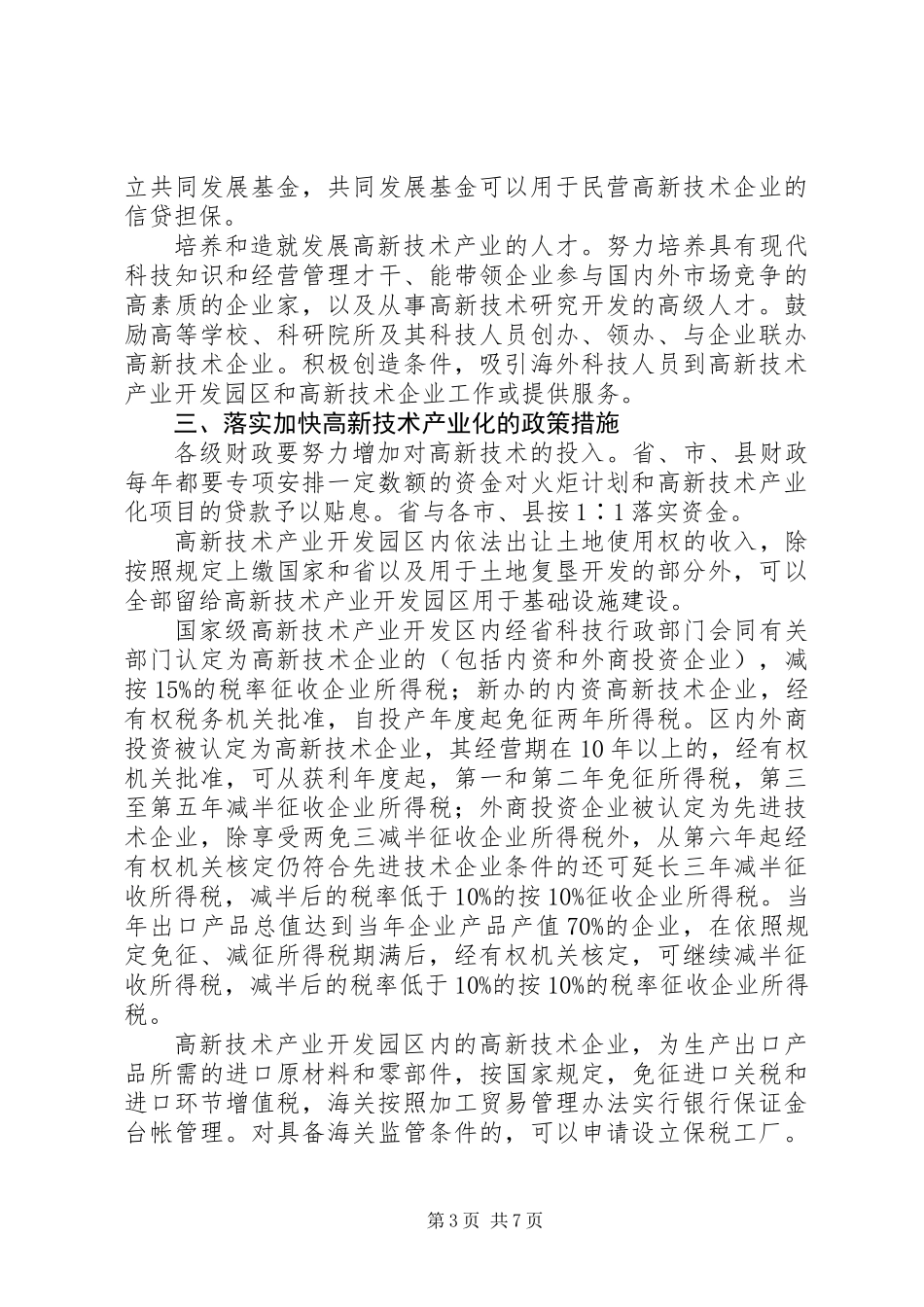 关于加快高新技术产业化的若干意见_第3页