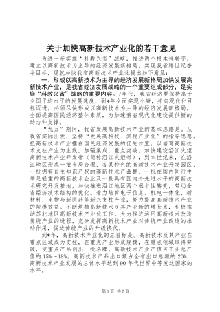 关于加快高新技术产业化的若干意见