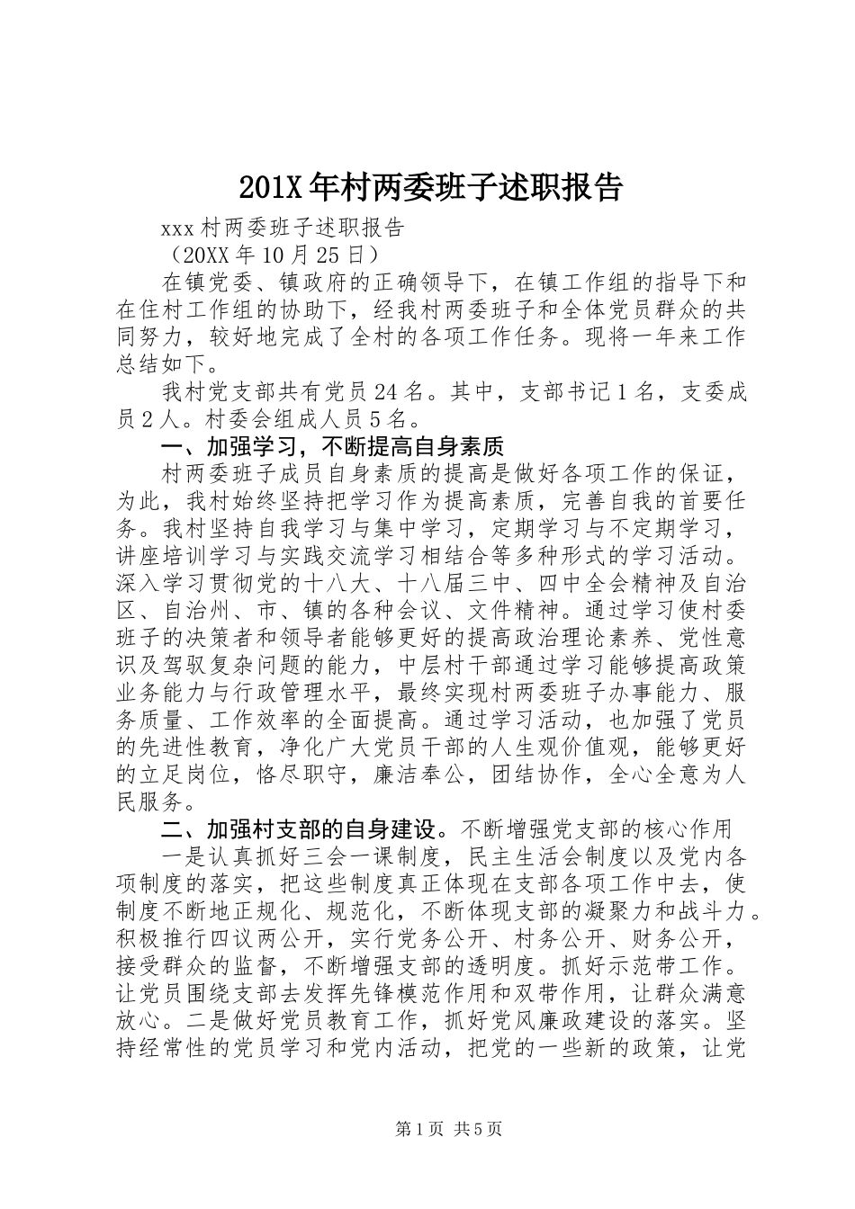 201X年村两委班子述职报告_第1页