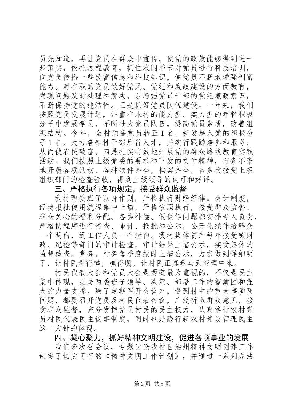 201X年村两委班子述职报告_第2页