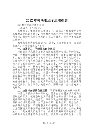 201X年村两委班子述职报告