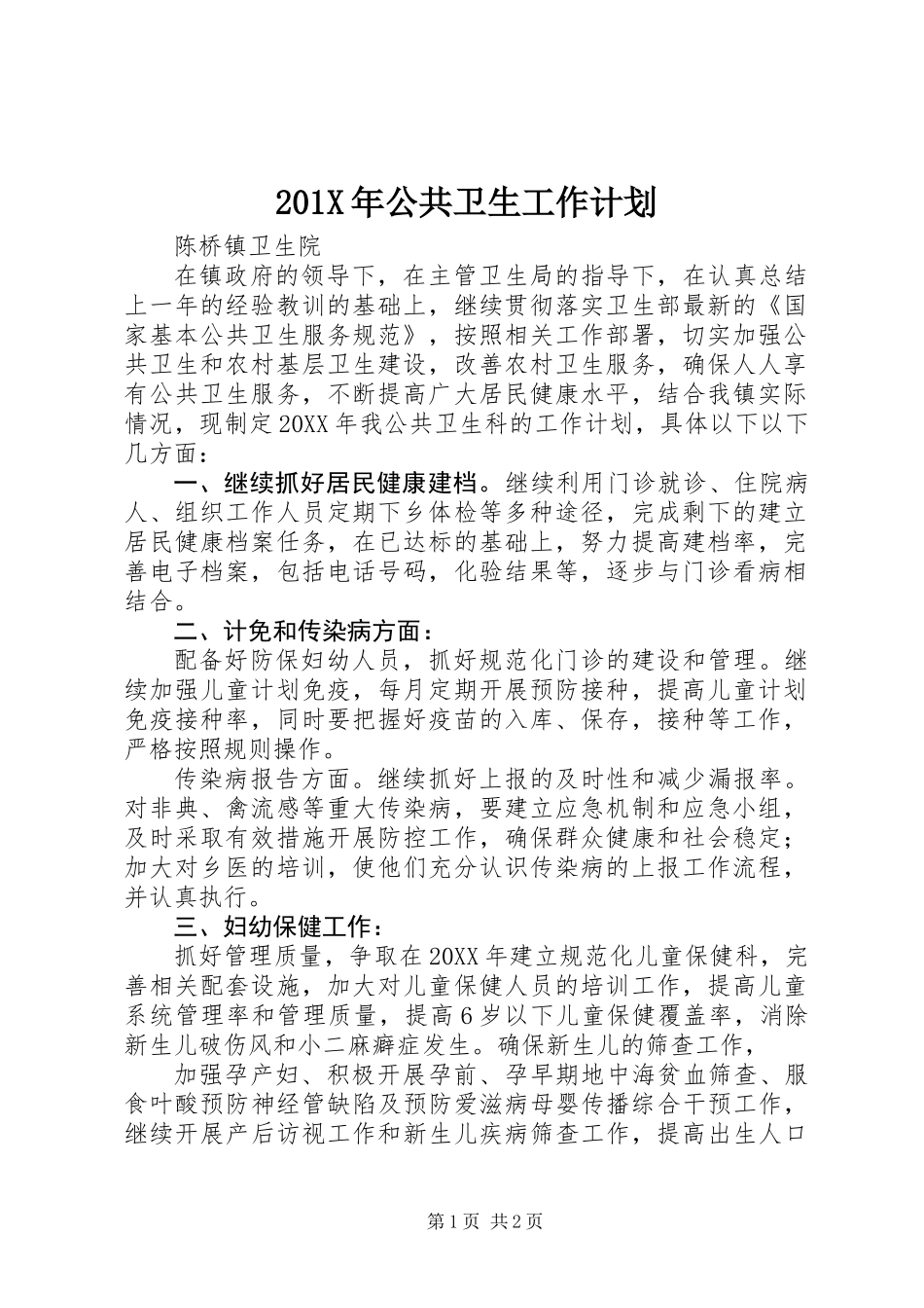 201X年公共卫生工作计划_第1页