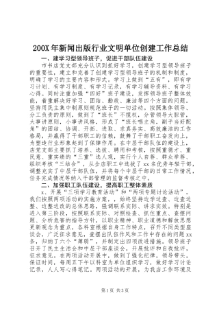 200X年新闻出版行业文明单位创建工作总结