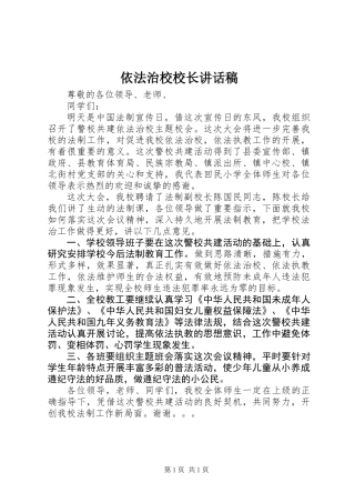 依法治校校长讲话稿