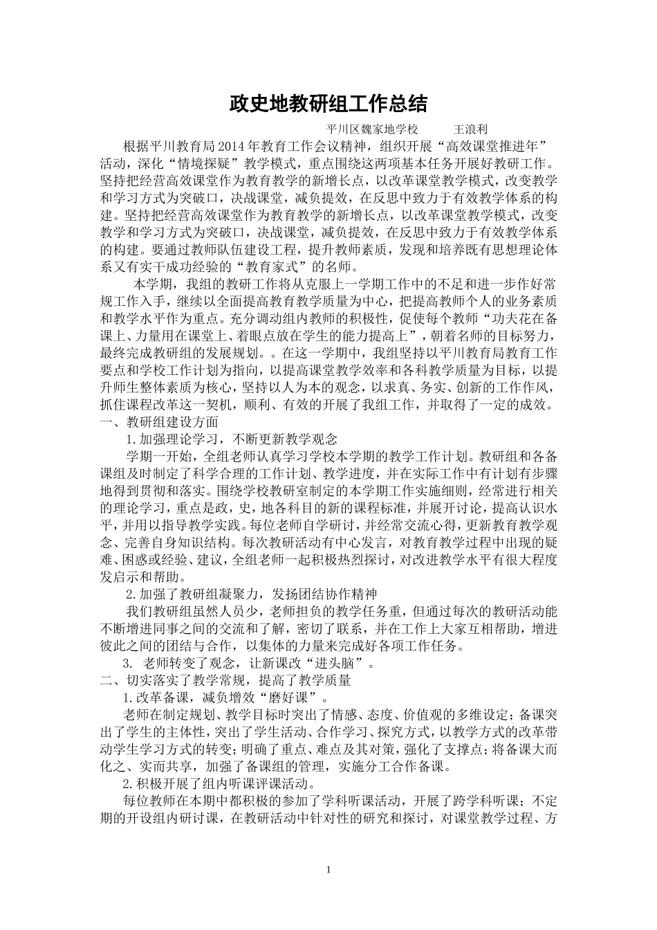 政史地教研组工作总结(20141225)_第1页